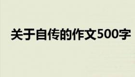 关于自传的作文500字（关于自传的作文）