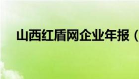 山西红盾网企业年报（山西红盾网官网）