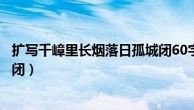 扩写千嶂里长烟落日孤城闭60字（扩写千嶂里长烟落日孤城闭）