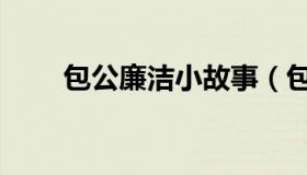 包公廉洁小故事（包公断案小故事）