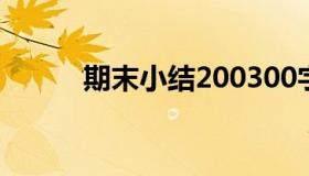 期末小结200300字（期末小结）