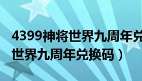 4399神将世界九周年兑换码最新（4399神将世界九周年兑换码）