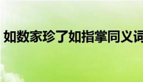 如数家珍了如指掌同义词（了如指掌同义词）