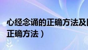 心经念诵的正确方法及回向注音（心经念诵的正确方法）