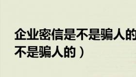 企业密信是不是骗人的（聚亨游是真的吗 是不是骗人的）