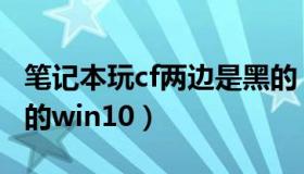 笔记本玩cf两边是黑的（笔记本玩cf两边是黑的win10）