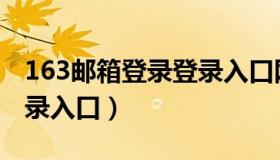 163邮箱登录登录入口网页（163邮箱登录登录入口）