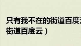 只有我不在的街道百度云网盘（只有我不在的街道百度云）