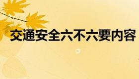 交通安全六不六要内容（六要六不要内容）