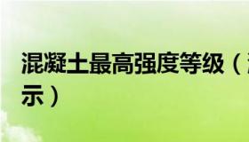 混凝土最高强度等级（混凝土强度等级c30表示）