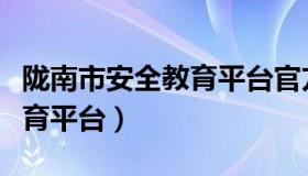 陇南市安全教育平台官方入口（陇南市安全教育平台）