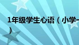 1年级学生心语（小学一年级学生心语怎么写）