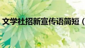 文学社招新宣传语简短（文学社招新宣传语）