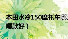 本田水冷150摩托车哪款好（本田150摩托车哪款好）