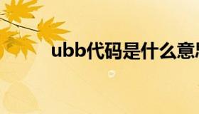 ubb代码是什么意思（ubb代码）