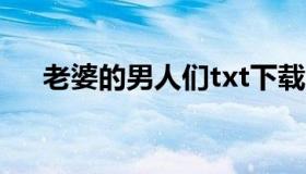 老婆的男人们txt下载（老婆的男人们）