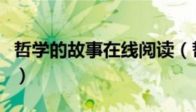 哲学的故事在线阅读（哲学故事及其哲学原理）