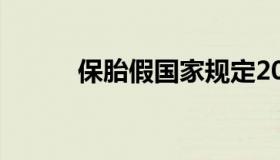 保胎假国家规定2022（保胎假）