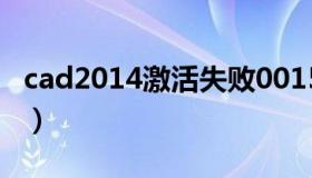 cad2014激活失败0015.111（cad2014激活）