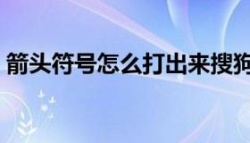 箭头符号怎么打出来搜狗（箭头符号怎么打）