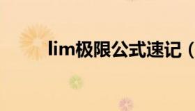 lim极限公式速记（lim极限公式）