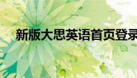 新版大思英语首页登录（大思英语首页）