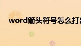 word箭头符号怎么打出来（word箭头）