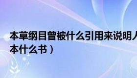 本草纲目曾被什么引用来说明人工选择问题（本草纲目是一本什么书）