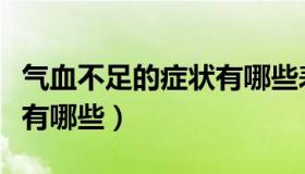 气血不足的症状有哪些表现（血气不足的症状有哪些）