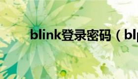 blink登录密码（blpack账号密码）