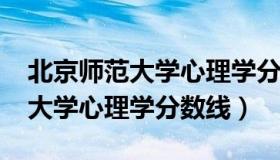 北京师范大学心理学分数线2020（北京师范大学心理学分数线）