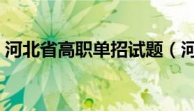 河北省高职单招试题（河北单招网官网试题）