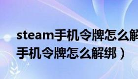 steam手机令牌怎么解绑手机丢了（steam手机令牌怎么解绑）