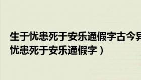 生于忧患死于安乐通假字古今异义词类活用一词多义（生于忧患死于安乐通假字）