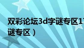 双彩论坛3d字谜专区17500（双彩论坛3d字谜专区）