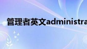 管理者英文administrator（管理者英文）