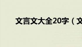 文言文大全20字（文言文大全50字）