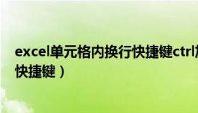 excel单元格内换行快捷键ctrl加什么（excel单元格内换行快捷键）