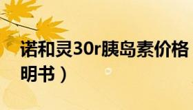 诺和灵30r胰岛素价格（诺和灵30r胰岛素说明书）