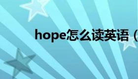 hope怎么读英语（hope怎么读）