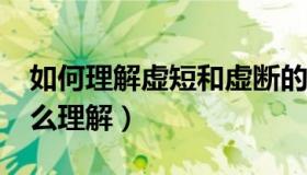 如何理解虚短和虚断的概念?（虚短和虚断怎么理解）