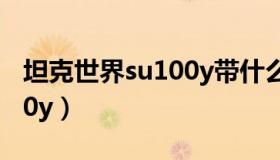 坦克世界su100y带什么配件（坦克世界su100y）