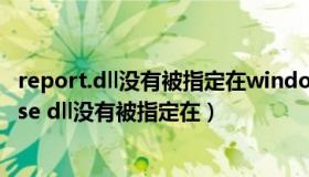 report.dll没有被指定在windows上运行（taobaoprotectse dll没有被指定在）