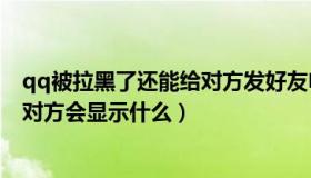 qq被拉黑了还能给对方发好友申请吗（我把别人QQ拉黑了对方会显示什么）