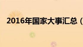 2016年国家大事汇总（2016年国家大事）