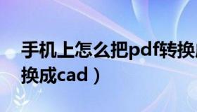 手机上怎么把pdf转换成cad（怎么把pdf转换成cad）