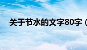 关于节水的文字80字（关于节水的文字）