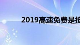 2019高速免费是按入口还是出口