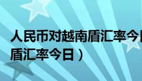 人民币对越南盾汇率今日多少（人民币对越南盾汇率今日）