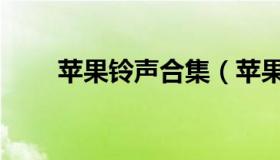 苹果铃声合集（苹果铃声大全官网）